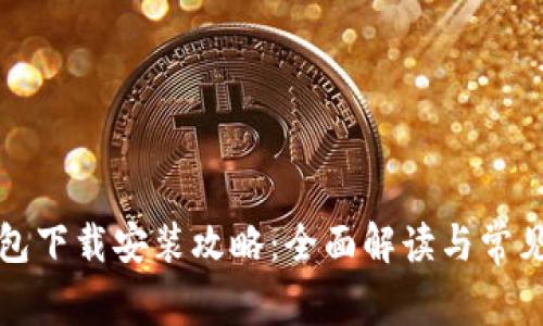 比特派钱包下载安装攻略：全面解读与常见问题解答