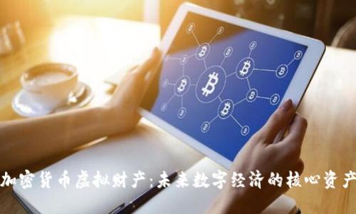 加密货币虚拟财产：未来数字经济的核心资产