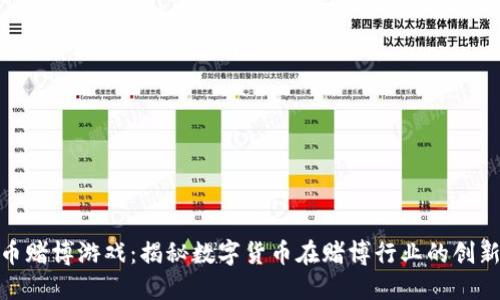 加密货币赌博游戏：揭秘数字货币在赌博行业的创新与机遇