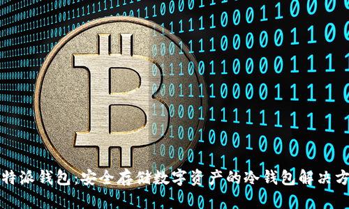 比特派钱包：安全存储数字资产的冷钱包解决方案