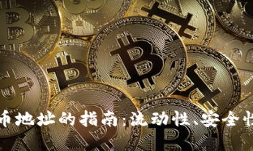 加密货币划币地址的指南：流动性、安全性及最佳实践