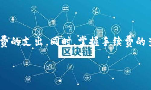  tridib比特派转账手续费的计算方式详解/ 

比特派, 转账手续费, 加密货币, 数字资产/ guanjianci

### 一、比特派转账手续费概述

随着数字货币的快速发展，各种加密货币钱包应运而生，其中比特派是一个备受欢迎的数字资产管理平台。比特派支持多种加密货币的存储、交易和转账，便于用户管理自己的数字资产。然而，在使用比特派进行转账时，手续费的计算方式常常让用户感到困惑。本文将详细探讨比特派转账手续费的构成和计算方式，以帮助用户更加清晰地理解这一重要概念。

### 二、比特派转账手续费的构成

#### 2.1 交易网络费用

在区块链中，交易的确认需要矿工的参与，这是一项需要计算资源和电力的劳动。在比特派进行转账时，用户需要支付给矿工一定的费用，以激励他们将交易打包进区块。这一费用通常被称为