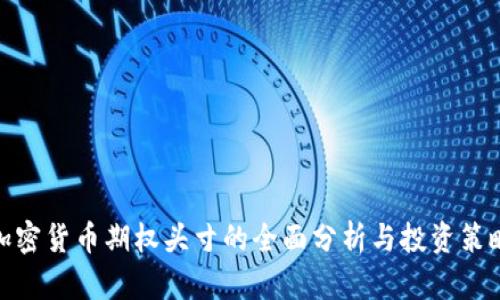 加密货币期权头寸的全面分析与投资策略
