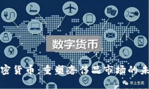 珠宝加密货币：重塑奢侈品市场的未来趋势