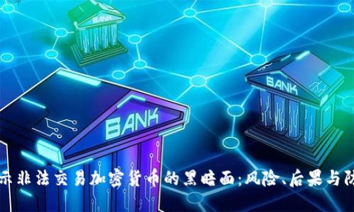揭示非法交易加密货币的黑暗面：风险、后果与防范
