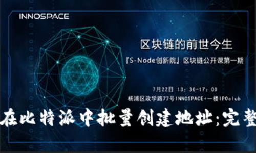如何在比特派中批量创建地址：完整指南