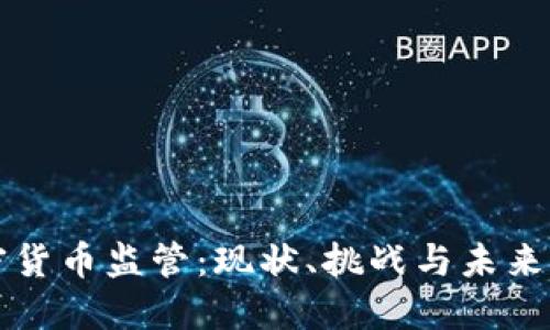 加密货币监管：现状、挑战与未来展望