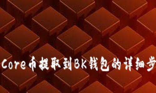 如何将Core币提取到BK钱包的详细步骤解析