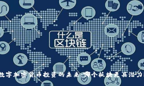 数字加密货币投资的未来：哪个板块更具潜力？