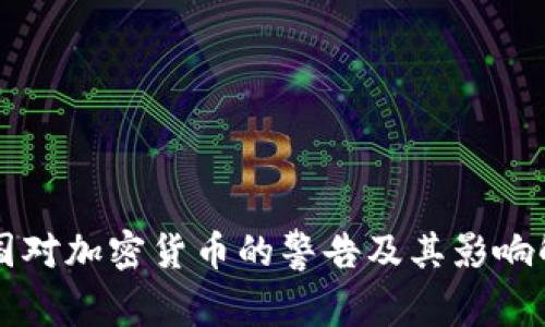 美国对加密货币的警告及其影响解析
