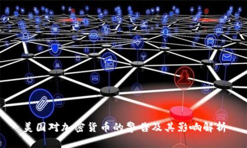 美国对加密货币的警告及其影响解析