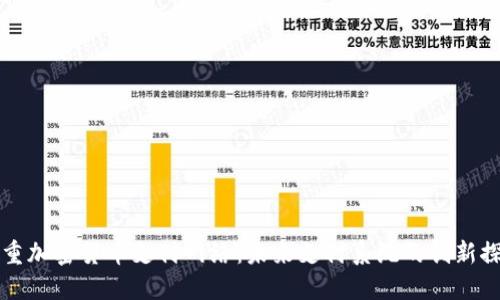 双重加密货币支付网络：未来支付系统的创新探索