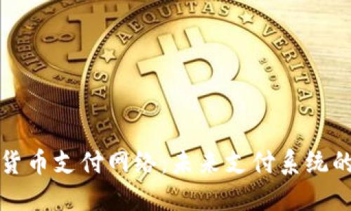 双重加密货币支付网络：未来支付系统的创新探索