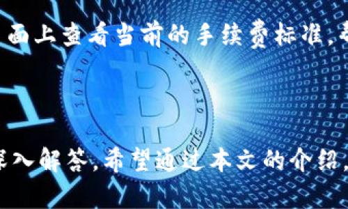 tiaoti深入探讨BK钱包界面：功能解析与用户体验/tiaoti
BK钱包, 钱包界面, 用户体验, 数字资产管理/guanjianci

引言
在数字货币和电子支付日益普及的今天，钱包作为用户管理数字资产的重要工具，其界面设计和功能实现对用户满意度起着至关重要的作用。BK钱包作为一款颇受欢迎的数字钱包，其界面不仅承载了各种交易功能，还在用户体验方面做了很多细致的考虑。本文将深入分析BK钱包的界面，探讨其功能及用户体验，并回答相关问题，以帮助用户更加有效地利用这一工具。

BK钱包的基础功能介绍
BK钱包的主要功能包括余额查询、转账、接收、交易记录查看等。这些功能虽然在其他钱包中也能找到，但BK钱包在界面设计上进行了独特的，使得用户在使用时能更快地上手并找到所需功能。

h41. 余额查询/h4
在BK钱包的主界面，用户可以第一时间看到自己的资产余额，包括不同货币的实时价格和总值。这种设计使用户能够迅速掌握自己的财务状况，及时做出投资决策。

h42. 转账功能/h4
BK钱包提供了简便的转账流程，用户只需输入收款地址和金额即可完成交易。此外，系统也提供了扫码功能，方便用户通过手机扫描二维码进行转账，大大提高了操作的便利性。

h43. 接收款项/h4
表现出色的接收功能同样能够为用户提供良好体验。用户在BK钱包中只需选择接收并分享自己的地址或二维码，就能轻松接收他人的转账，这样的设计极大地提升了钱包的实用性。

h44. 交易记录/h4
BK钱包会详细记录每一笔交易，包括时间、金额、对方地址等信息。用户可以在交易记录中快速查找到以往的交易，方便管理自己的投资。

界面布局和用户体验
BK钱包在界面布局上采用了的设计风格，使得用户在使用时无过多的干扰。主色调为蓝色和白色，给人一种清爽的感觉，符合现代用户的审美。

h41. 友好的用户界面/h4
通常来说，用户在使用任何软件时最担心的问题就是操作的复杂度。BK钱包在这方面做得相当出色，以简单易懂的图标和清晰的文字标识，使得用户在使用时不会感到迷惑，能够快速找到所需功能。

h42. 交互设计/h4
BK钱包具备良好的交互设计。例如，用户在点击某个按钮后，会立即获得反馈，了解当前的操作状态。这种即时的回应不仅提高了用户的使用体验，还能降低用户在操作过程中的焦虑感。

安全性设计
在数字钱包中，安全性无疑是用户最为关注的一个方面。BK钱包通过多重安全机制保障用户资产的安全，包括指纹识别、密码保护和二次验证等。此外，BK钱包还时常进行系统更新，修复潜在的安全漏洞，以此增强用户的信任感。

h41. 帐户安全管理/h4
用户在BK钱包中可以设置复杂密码，并开启二次验证功能。这些措施大大降低了账户被盗的风险。同时，BK钱包提供了账户恢复功能，用户可以通过预先设置的电子邮件或手机号码找回访问权限。

h42. 交易安全性/h4
BK钱包在交易过程中使用加密技术，确保用户的交易信息不被泄露。另外，对于大额交易，系统会进行额外的安全验证，确保资金安全。

多种数字货币的支持
BK钱包不仅支持主流的比特币、以太坊等数字货币，还提供了对一些小众币种的支持。这种多样性使得用户可以在同一个平台上管理各类资产，方便又实用。

h41. 资产多元化管理/h4
用户通过BK钱包可以轻松管理多种货币资产，不需频繁切换钱包。这种多元化管理不仅提升了用户的管理效率，也使得整体资产的配置变得更加灵活。

h42. 交易速度与手续费/h4
在进行多种数字货币交易时，BK钱包的交易速度与手续费也颇具竞争力。用户在进行交易时，系统会自动选择最优的支付通道，从而降低用户的交易成本。

常见用户问题解答

问题一：BK钱包是否安全？
BK钱包的安全性是用户最关注的问题之一。首先，BK钱包采用了多重安全措施，如冷存储技术、双重认证和强密码要求。此外，团队定期进行安全审计，及时发现并修补漏洞，确保用户资产的安全。
在使用BK钱包的过程中，用户也应确保个人信息的安全，如不随意透露密码和恢复助记词，不在公共网络环境中使用。只要用户自身也采取必要的安全措施，将大幅降低风险。

问题二：如何找回被锁定的BK钱包？
若用户忘记了BK钱包的密码，通常可以通过账户恢复功能来找回。BK钱包会要求用户提供注册时使用的邮箱或手机号码，系统会发送重置链接或验证码。用户按指示操作，即可重新设置密码。
此外，BK钱包鼓励用户在创建账户时记录下助记词，以便于在设备丢失或损坏时恢复账户。因此，妥善保管助记词是确保账户安全和可恢复性的关键。

问题三：BK钱包对比其他钱包的优势在哪里？
BK钱包相较于其他数字钱包，其优势主要体现在以下几个方面：首先是用户界面友好，操作简单，适合新手使用。其次，在安全性上，BK钱包采用了先进的技术保障用户资产不受侵犯。此外，BK钱包支持多种数字货币，可以满足用户不同的投资需求。
最后，BK钱包的客户服务也比较完善，包括实时在线客服和详细的使用指南，这些都为用户提供了极大的便利。

问题四：如何确保BK钱包内资产的多样性？
用户可以通过BK钱包进行多种类型的数字货币投资，以实现资产的多样性。BK钱包支持的多种货币种类，例如比特币、以太坊及多种代币，为用户的资产配置提供了便利。用户仅需在钱包中选择相应币种进行交易即可。
此外，用户还可以关注市场动态，及时调整投资组合，以适应市场变化，这样能够更好地实现资产增值。

问题五：BK钱包的使用费用是什么？
BK钱包的使用费用主要包括交易手续费和提币手续费。交易手续费通常取决于交易的金额及网络状况，不同币种的手续费标准也各不相同。用户在进行交易前，可以在页面上查看当前的手续费标准，帮助用户做出更为合理的交易决策。
提币手续费方面，也应根据所提币种的具体规则而定。当用户需要将资金提取至其他钱包或交易所时，需了解相关费用，以免影响交易成本。

总结
BK钱包以其友好的界面设计、安全性的保障及多样化的资产管理功能备受用户喜爱。在本文中，我们详细探讨了BK钱包的各项功能及用户体验，并针对常见问题进行了深入解答。希望通过本文的介绍，能够帮助用户更好地理解和使用BK钱包，提升其数字资产管理的效率及安全性。