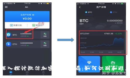 深入探讨微信加密货币骗局：如何识别和避免