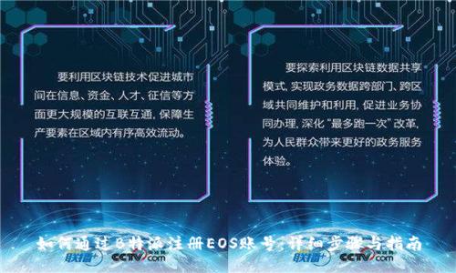 如何通过B特派注册EOS账号：详细步骤与指南