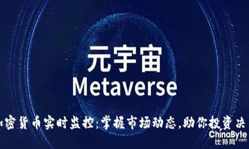 加密货币实时监控：掌握市场动态，助你投资决策