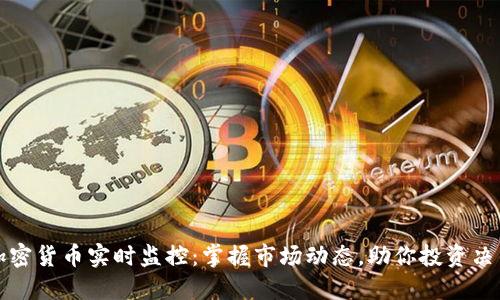 加密货币实时监控：掌握市场动态，助你投资决策