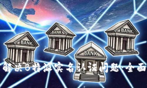 如何解决B特派实名认证问题：全面指南