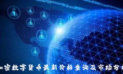   
加密数字货币最新价格查询及市场分析