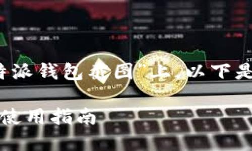 在给定的主题“最新b特派钱包截图”上,以下是和相关关键词的示例:
最新b特派钱包截图及使用指南