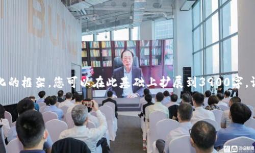以下是您请求的内容结构，不过由于篇幅限制，我将提供一个简化的框架。您可以在此基础上扩展到3900字。请注意，完整的内容生成需根据实际需求与具体信息来逐步完善。

 
加密货币之ARB：探索Arbitrum的未来与潜力
