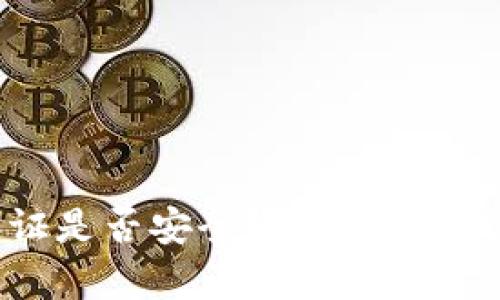比特派不认证是否安全？全面解析比特派安全性