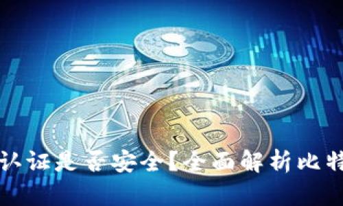 比特派不认证是否安全？全面解析比特派安全性