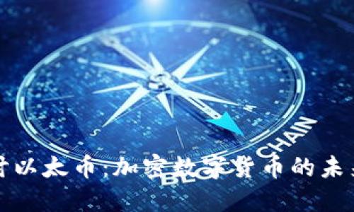 深入探讨以太币：加密数字货币的未来和发展