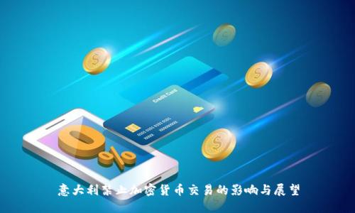 意大利禁止加密货币交易的影响与展望