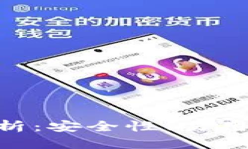 Bitpie钱包用户口碑分析：安全性、易用性与功能性全方位评测
