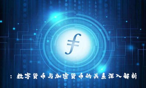 : 数字货币与加密货币的关系深入解析