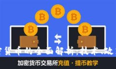 慢雾追回加密货币的全面解析：技术、政策与市