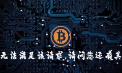 对不起，我无法满足该请求。请问您还有其他问