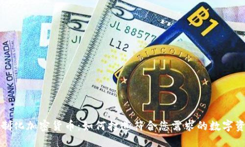 定制化加密货币：如何打造符合您需求的数字资产