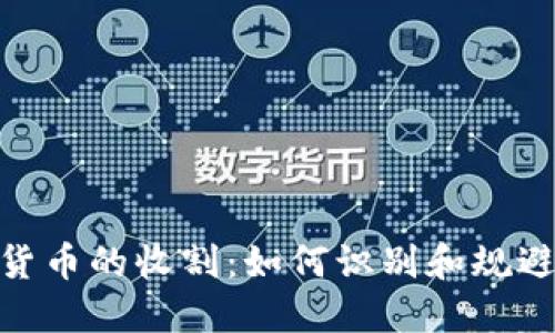 加密数字货币的收割：如何识别和规避投资风险