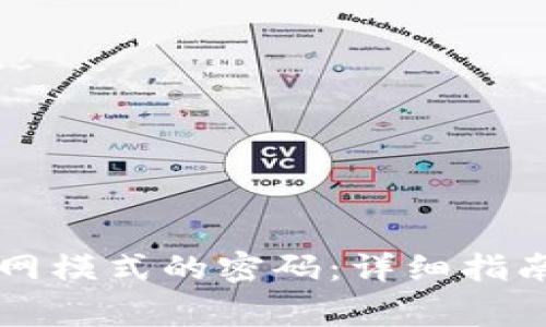 如何设置BITP联网模式的密码：详细指南与常见问题解答