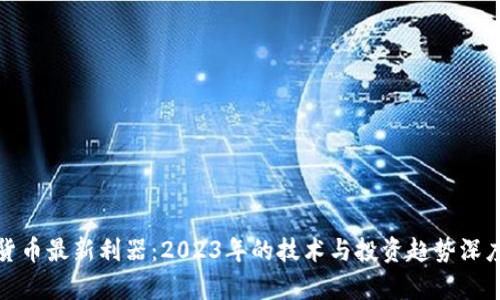 加密货币最新利器：2023年的技术与投资趋势深度解析