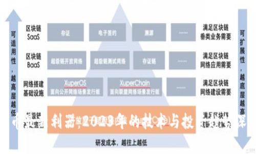 加密货币最新利器：2023年的技术与投资趋势深度解析