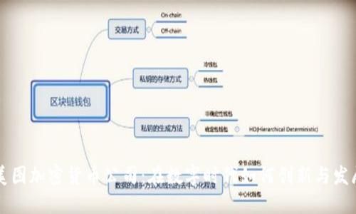 美图加密货币公司:在数字时代如何创新与发展