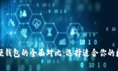 比特派软钱包与硬钱包的全面对比：选择适合你