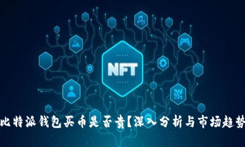 比特派钱包买币是否贵？深入分析与市场趋势