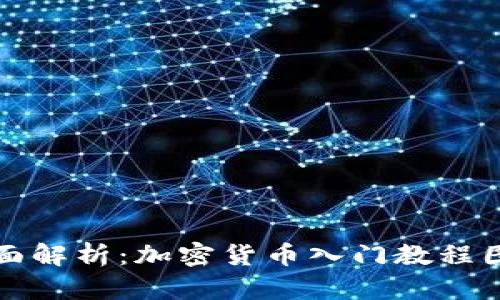 全面解析：加密货币入门教程图解