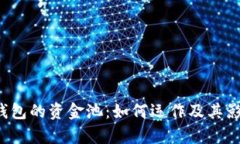 b特派钱包的资金池：如何运作及其影响分析