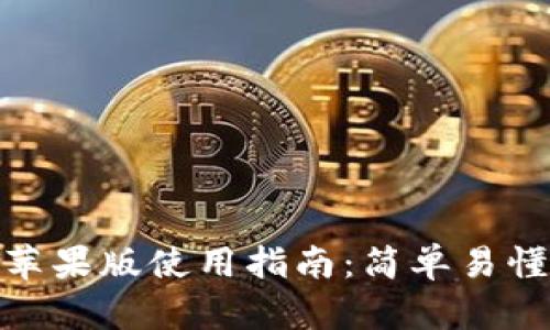 BitPie钱包苹果版使用指南：简单易懂的入门教程