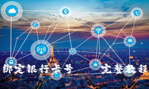 如何在比特派中绑定银行卡号 – 完整教程与常见问题解答