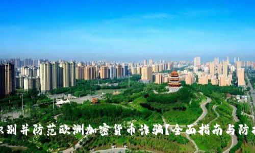 如何识别并防范欧洲加密货币诈骗？全面指南与防护措施