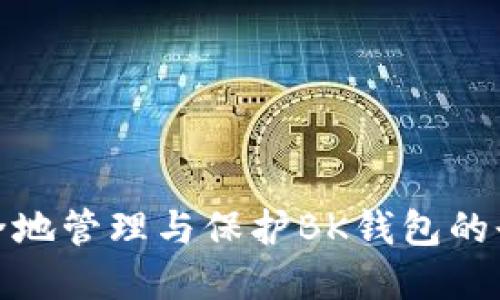 如何安全地管理与保护BK钱包的登录密码