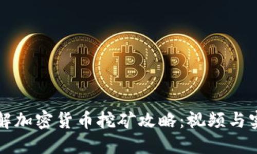 全面了解加密货币挖矿攻略：视频与实用指南