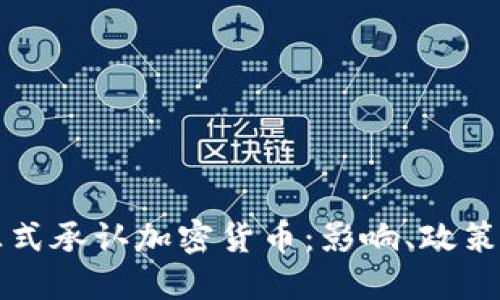 伊朗正式承认加密货币：影响、政策与未来
